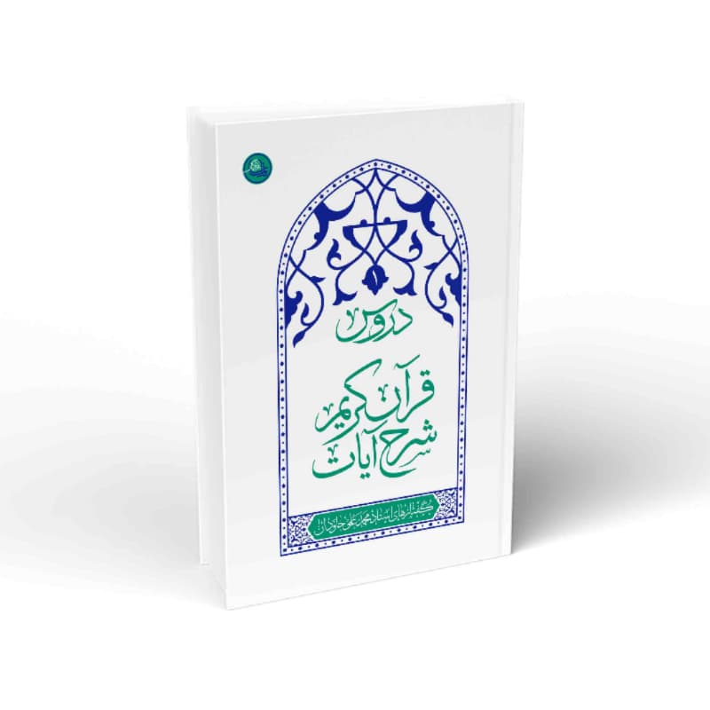 کتاب دروس1 شرح آیات قرآن کریم-استاد جادوان-واژه پرداز کد 103841 — تصویر ۴