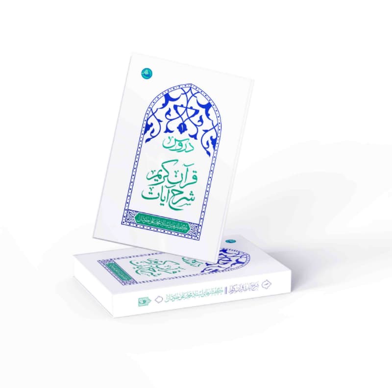 کتاب دروس1 شرح آیات قرآن کریم-استاد جادوان-واژه پرداز کد 103841 — تصویر ۲
