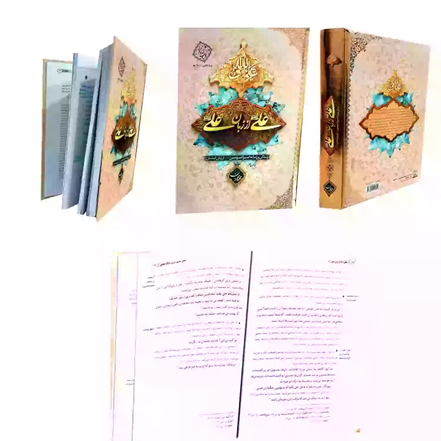 کتاب علی از زبان علی سلفون-معارف کد 103839 — تصویر ۲
