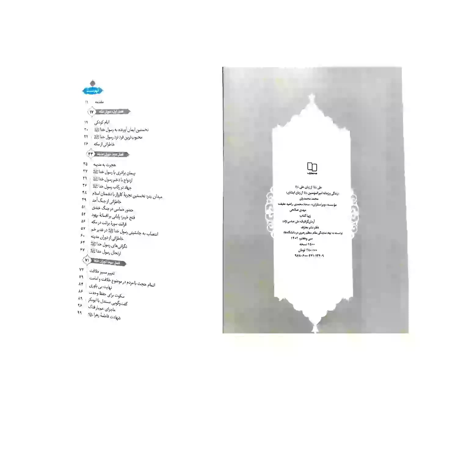 کتاب علی از زبان علی سلفون-معارف کد 103839 — تصویر ۳