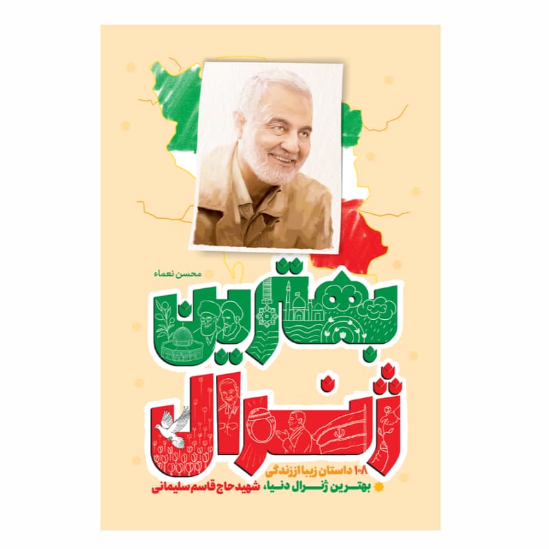 کتاب بهترین ژنرال-جمال کد 103829
