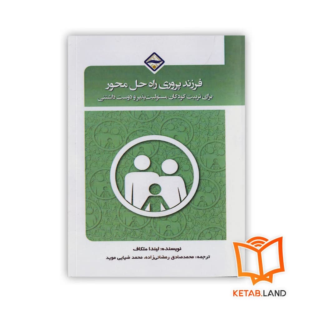 کتاب فرزند پروری راه حل محور برای تربیت کودکان مسئولیتپذیر و دوست داشتنی