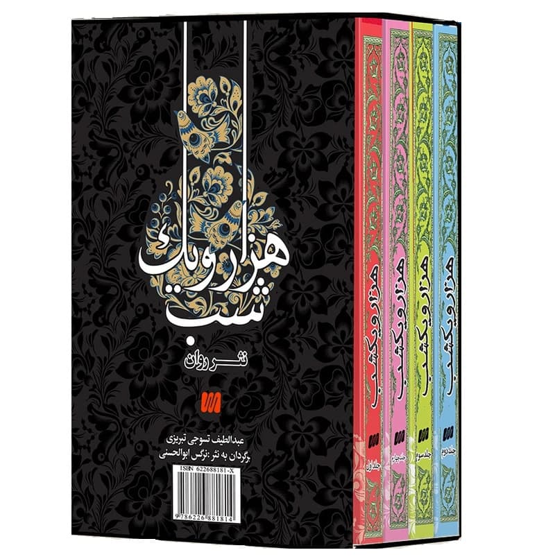 کتاب نثر روان هزار و یک شب-4جلدی-نشر نیازفردا کد 103799