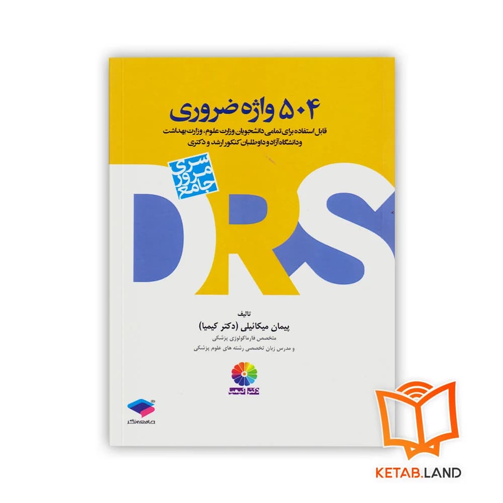 کتاب DRS مرور جامع 504 واژه ضروری