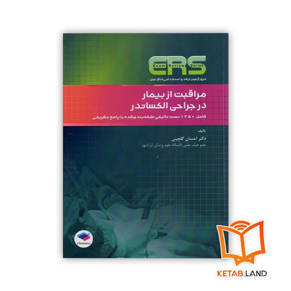 کتاب مرور آزمون ERS مراقبت از بیمار در جراحی الکساندر