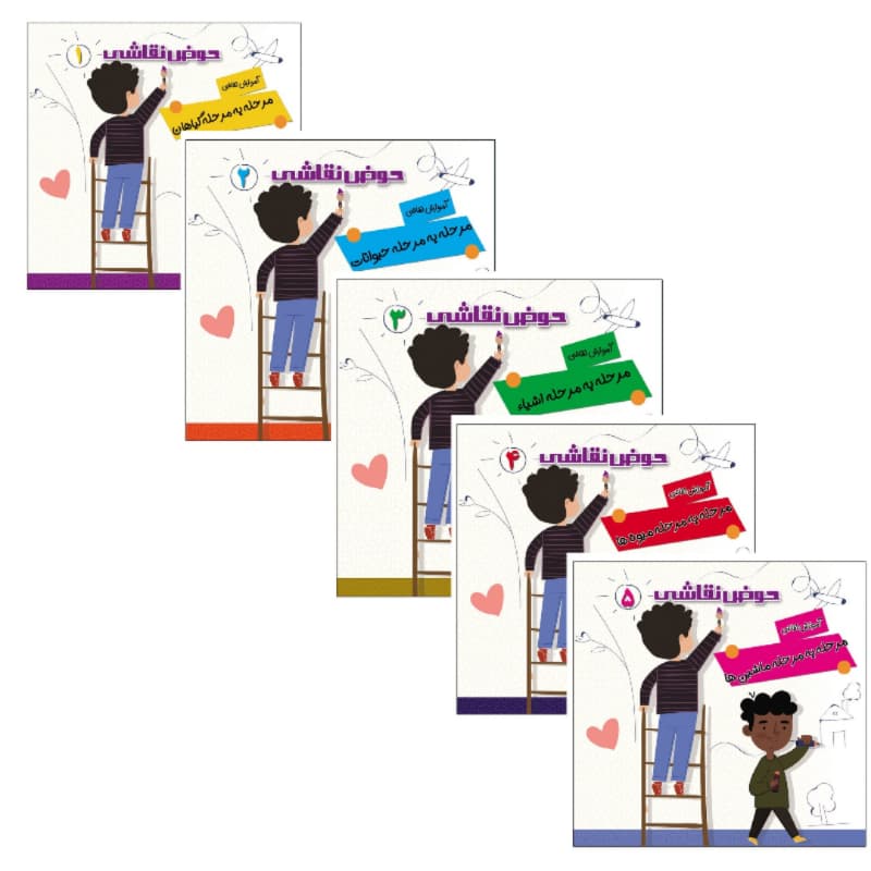 کتاب حوض نقاشی مجموعه 5جلدی-آموزش نقاشی مرحله به مرحله-یلداکتاب کد 103786