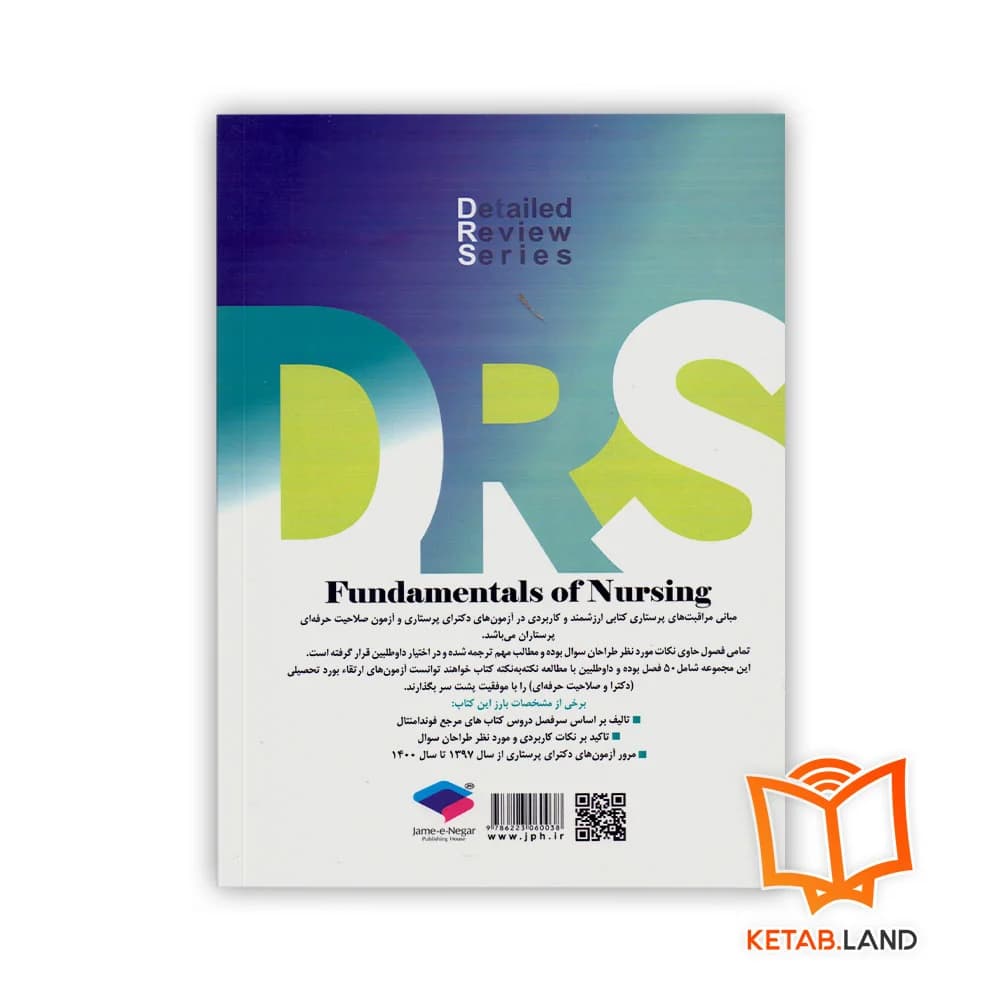 کتاب مرور جامع DRS مبانی مراقبتهای پرستاری — تصویر ۲