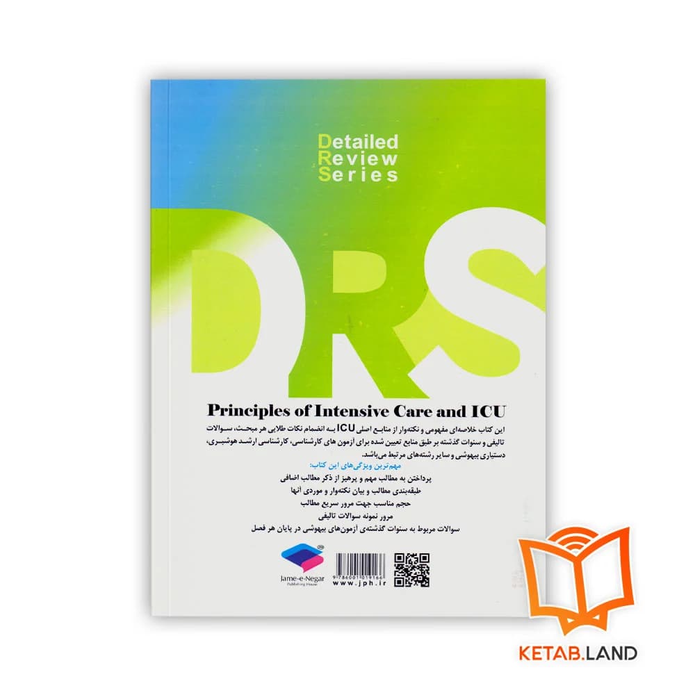 کتاب مرور جامع DRS اصول مراقبتهای ویژه و ICU — تصویر ۲