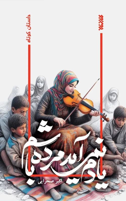 کتاب یادم نمی آید مرده باشم-کتابستان کد 103722