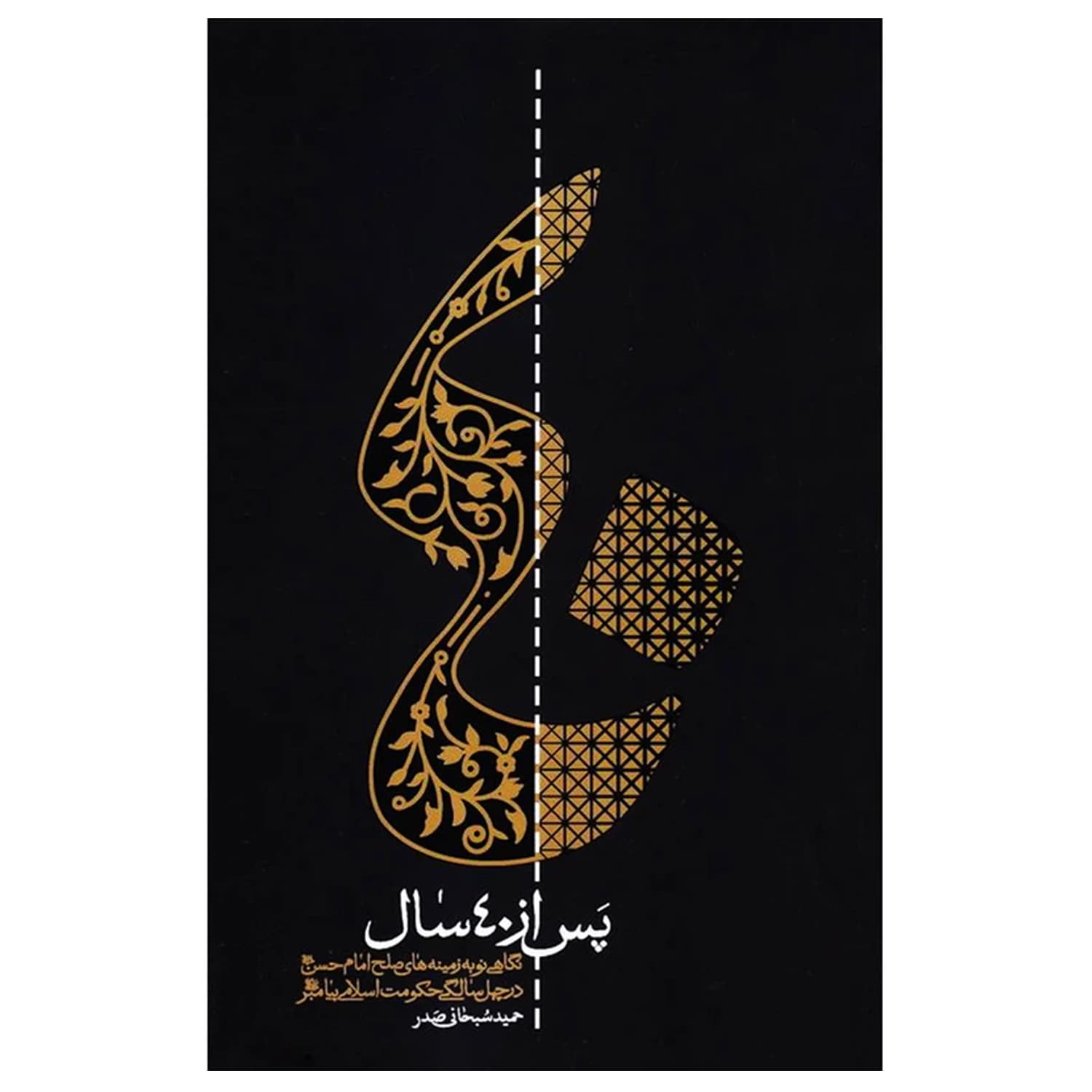 کتاب پس از 40سال-نگاهی نو به زمینه های صلح امام حسن ع در چهل سالگی حکومت اسلامی پیامبر ص-واژه پرداز کد 103665