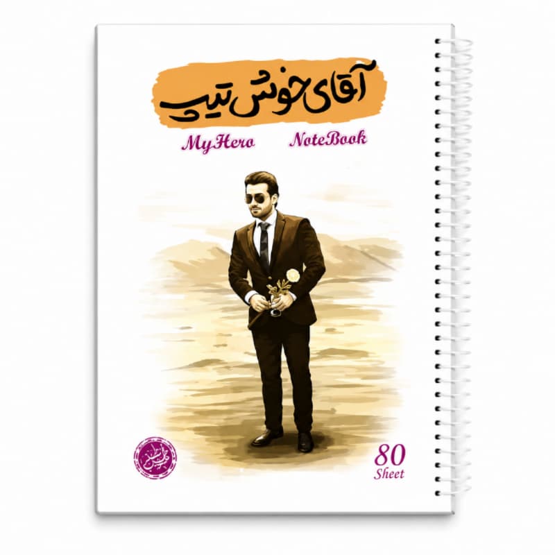 دفتر مشق سیمی 80برگ قهرمان من طرح آقای خوش تیپ-شهید بابک نوری هریس-کتابک کد 10364410