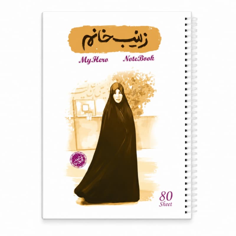 دفتر مشق سیمی 80برگ قهرمان من طرح زینب خانم-شهیده میترا کمایی-کتابک کد 10364409