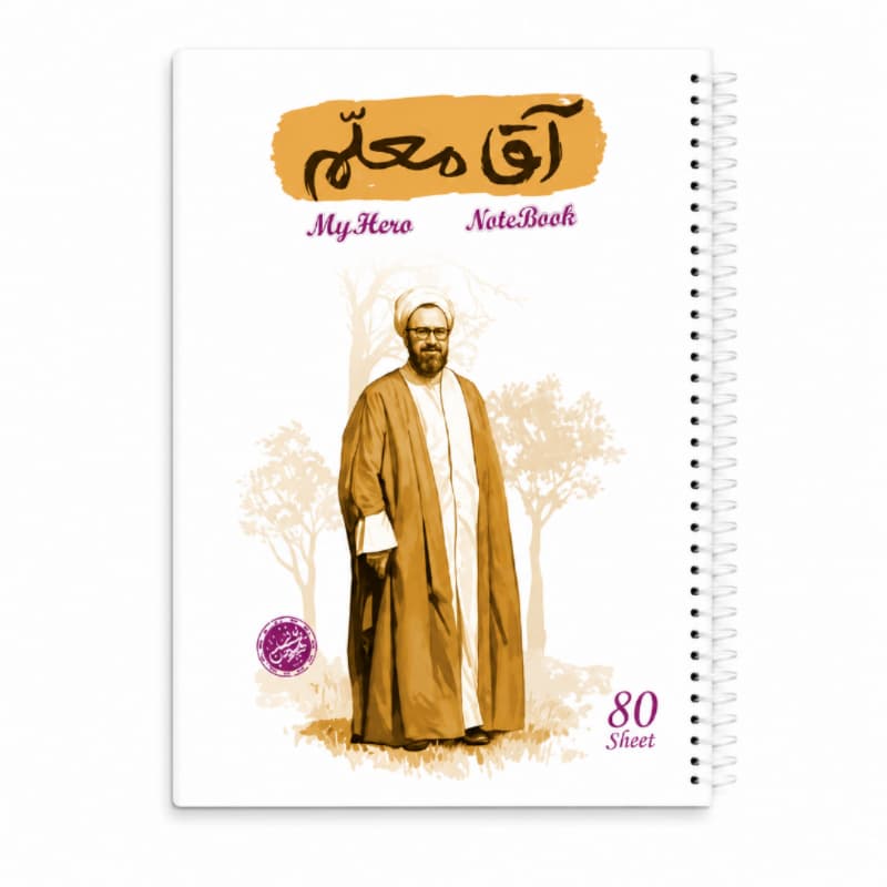 دفتر مشق سیمی 80برگ قهرمان من طرح آقا معلم-شهید مطهری-کتابک کد 10364408