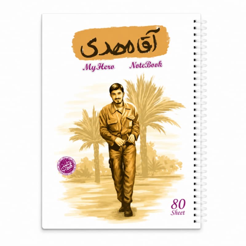 دفتر مشق سیمی 80برگ قهرمان من طرح آقا مهدی-شهید زین الدین-کتابک کد 10364406