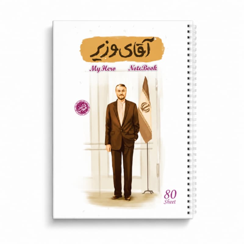 دفتر مشق سیمی 80برگ قهرمان من طرح آقای وزیر-شهید حسین امیرعبداللهیان-کتابک کد 10364405