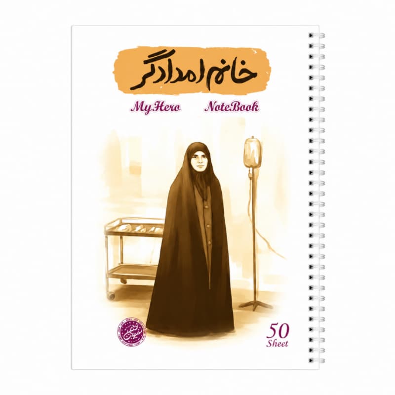 دفتر مشق سیمی 50برگ قهرمان من طرح خانم امدادگر-شهیده مریم فرهانیان-کتابک کد 10363408