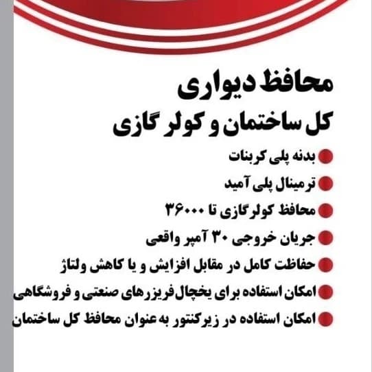 محافظ دیواری کل ساختمان و کولر گازی آنالوگ باخ الکترونیک مدل D-6 — تصویر ۴