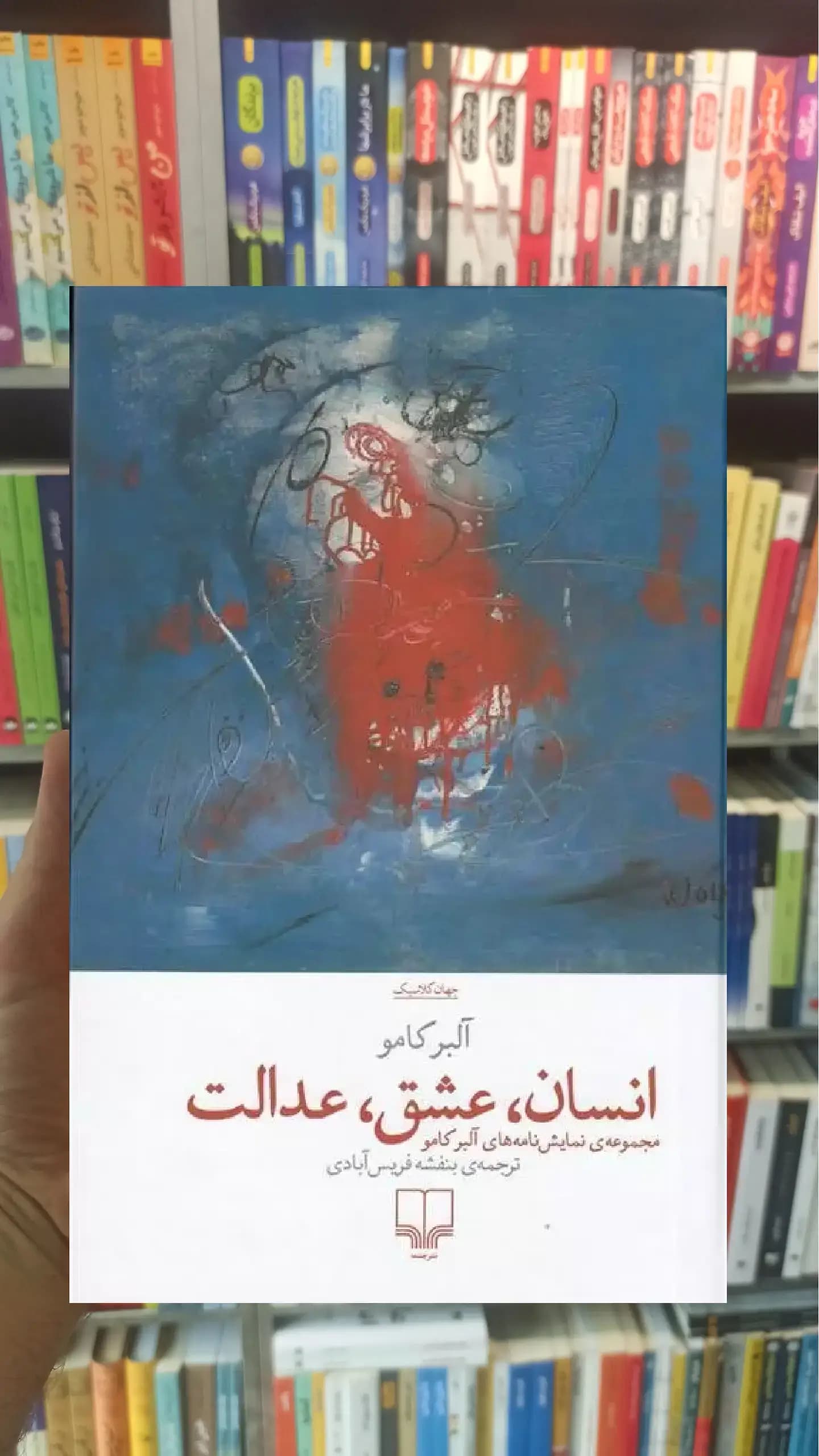 انسان عشق عدالت چشمه
