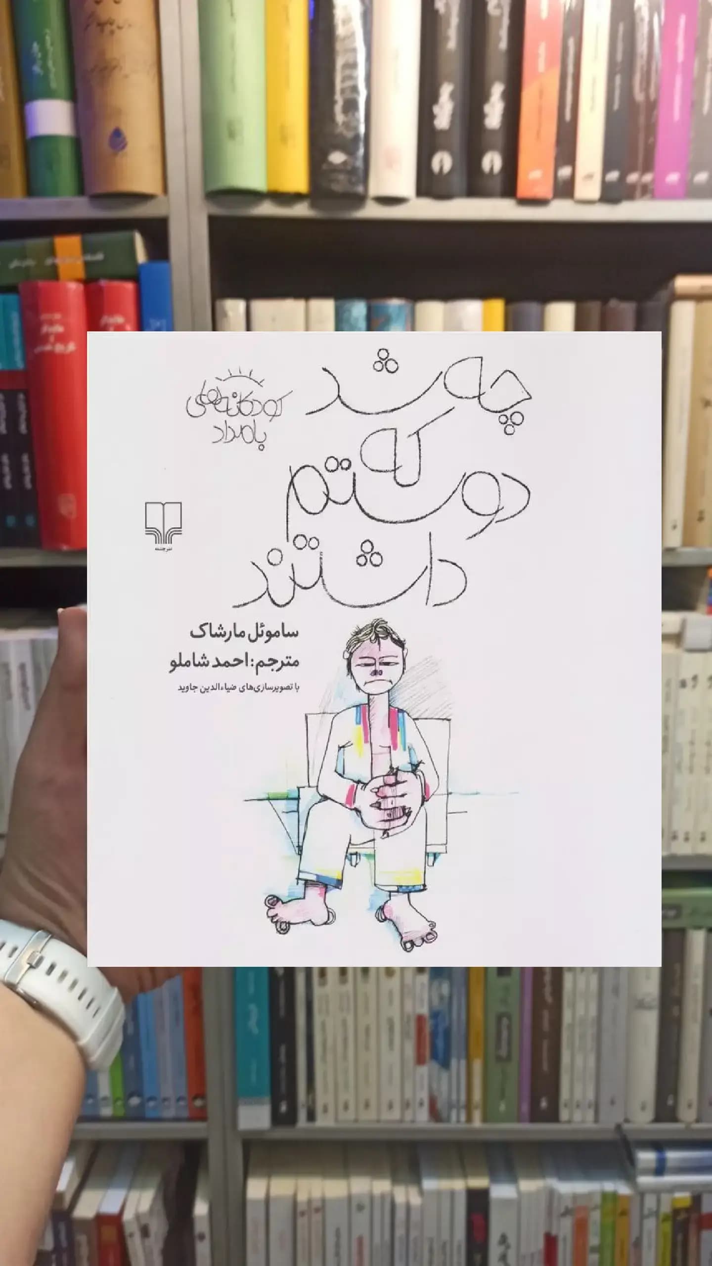 چه شد که دوستم داشتند چشمه