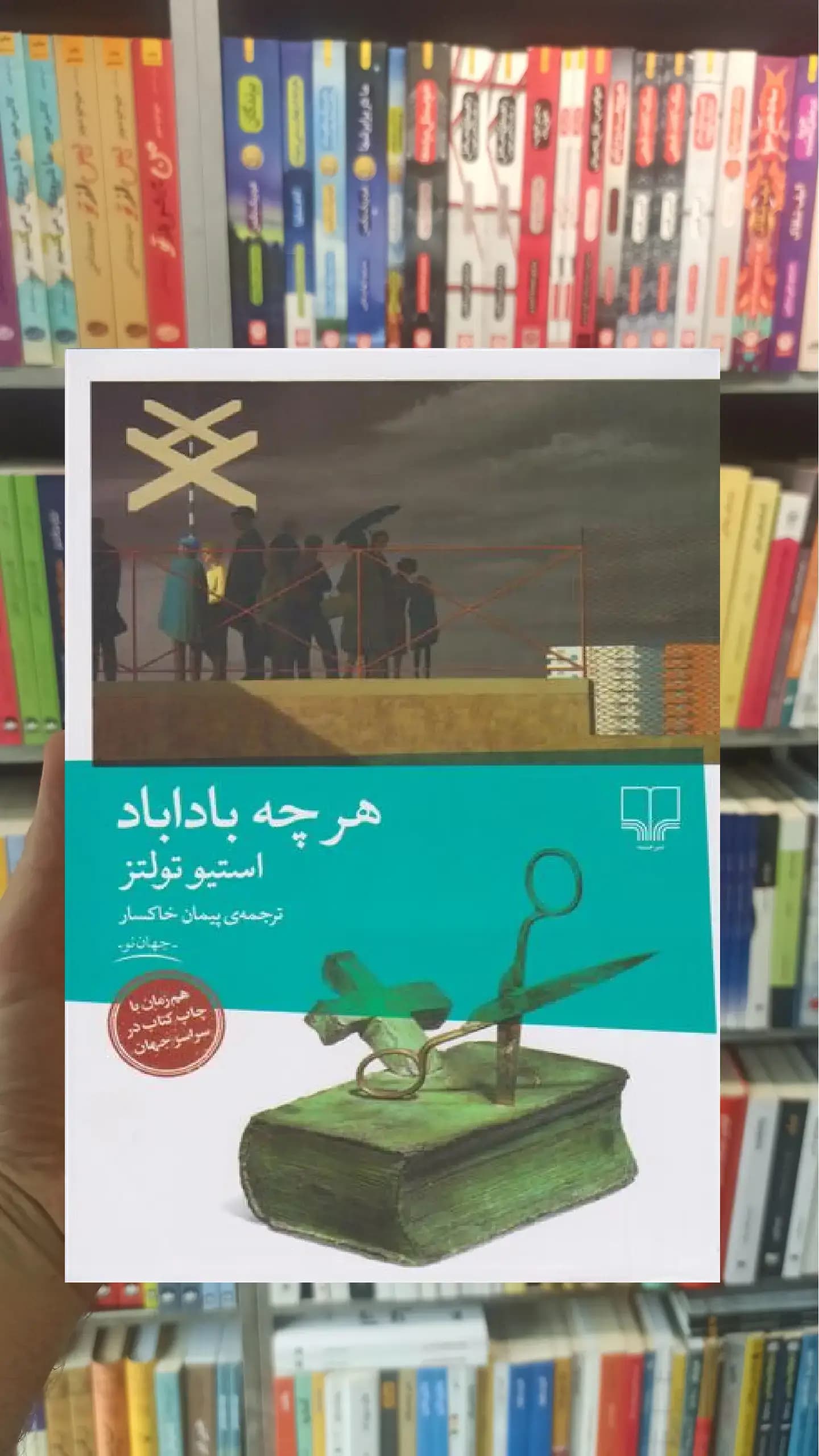 هرچه باداباد چشمه