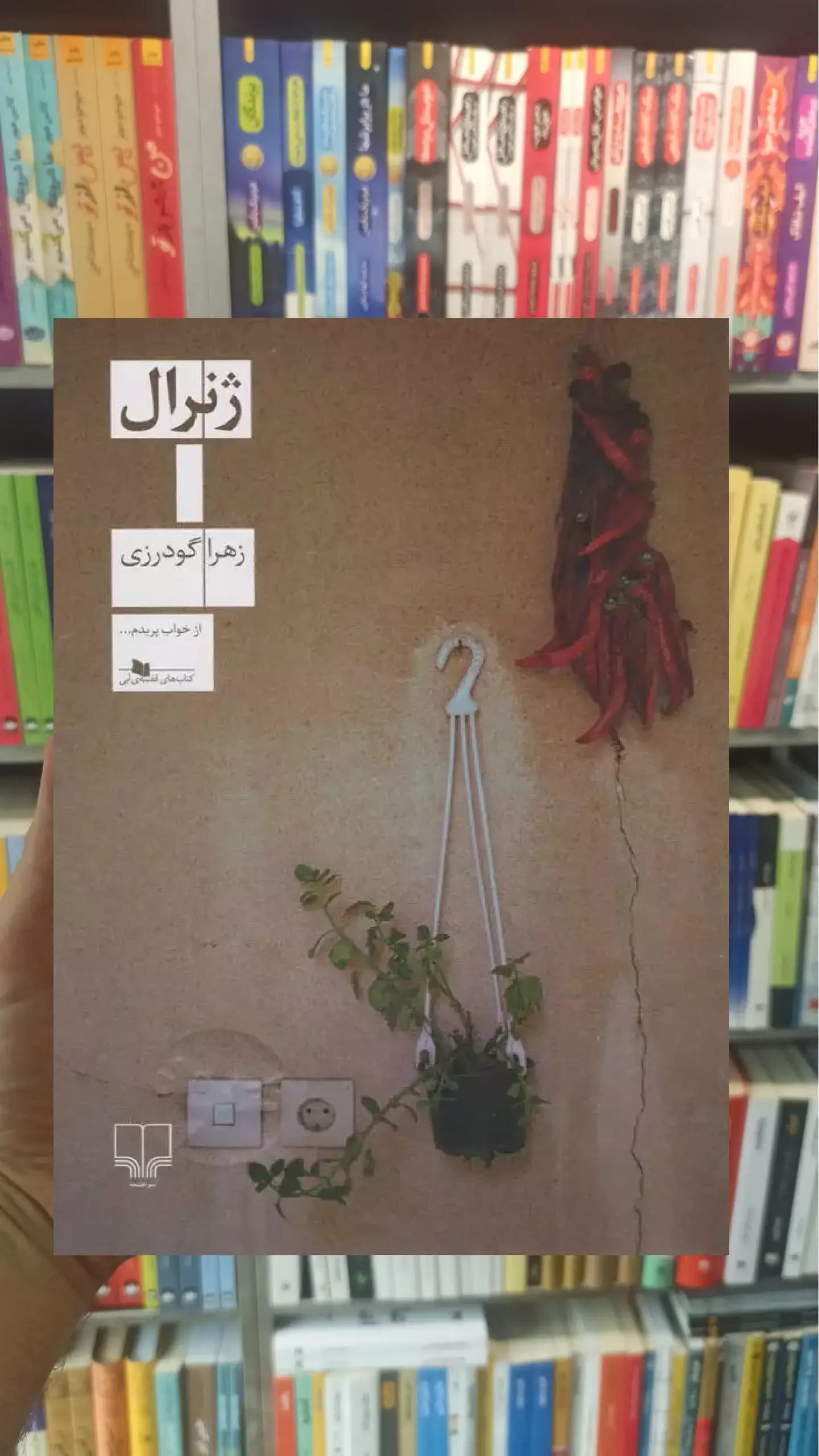 ژنرال چشمه