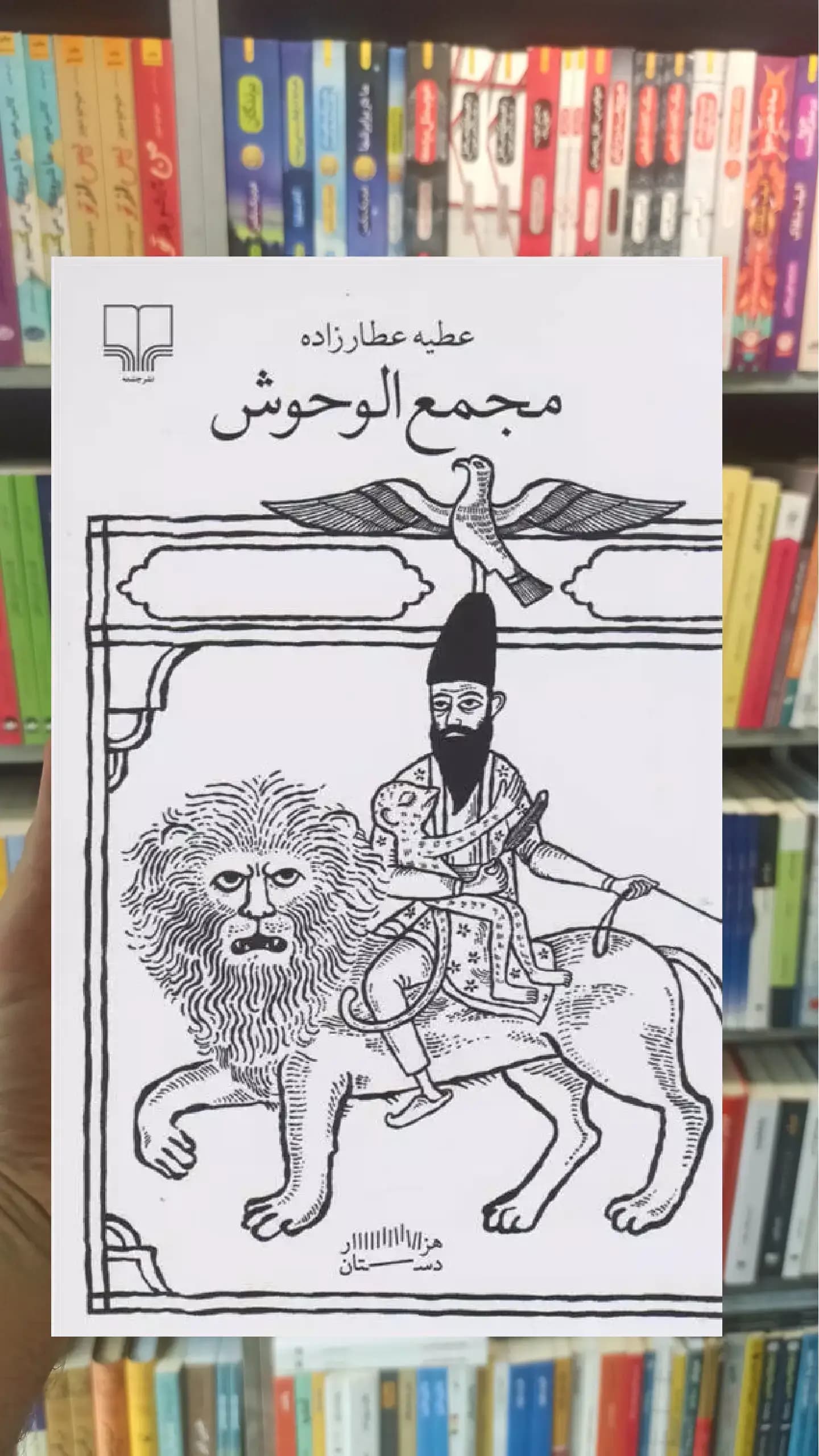 مجمع الوحوش چشمه