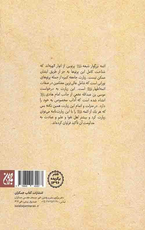 کتاب ترجمه الشموس الطالعه شرح زیارت جامعه کبیره — تصویر ۲
