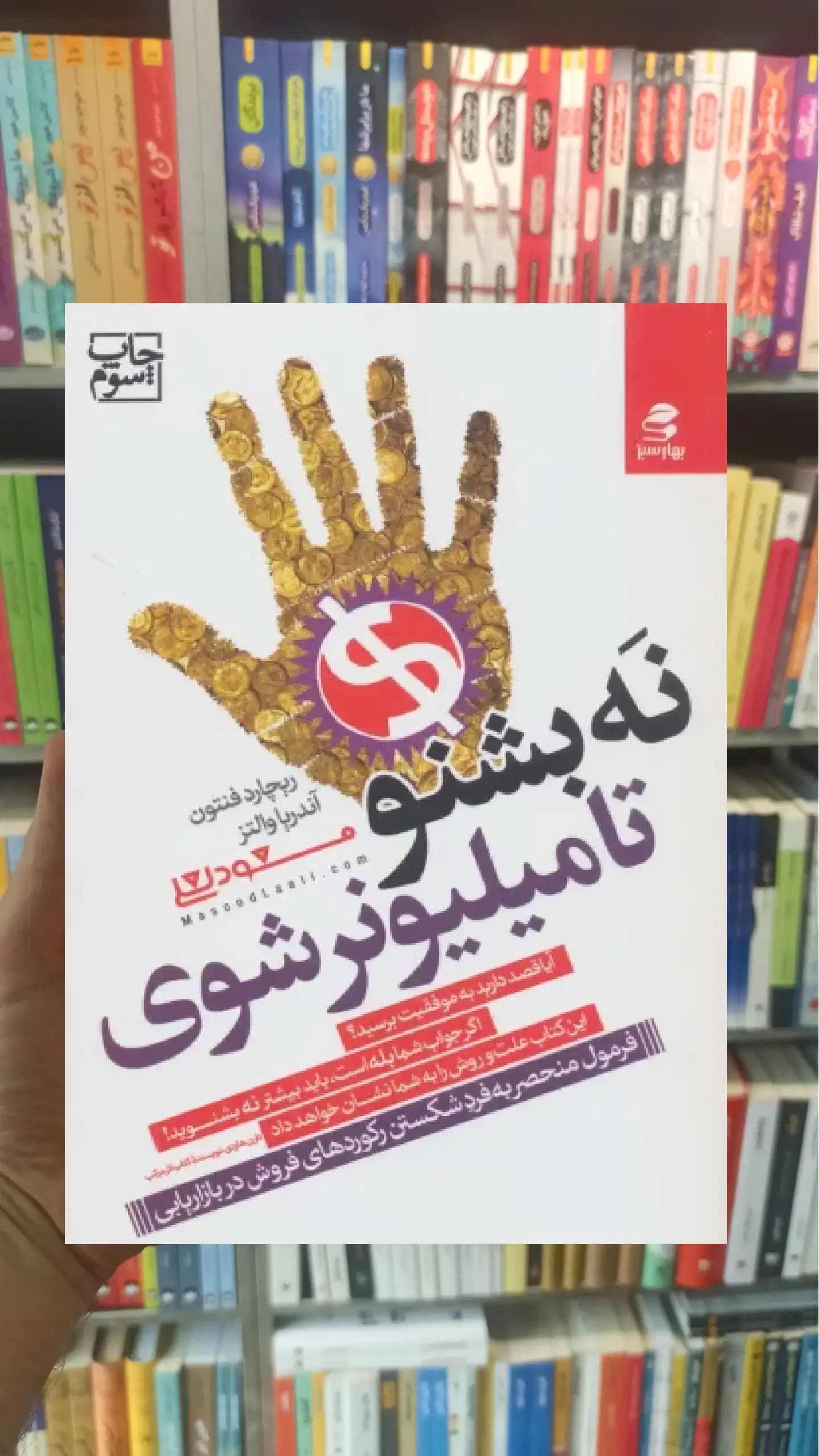 نه بشنو تا میلیونر شوی بهار سبز