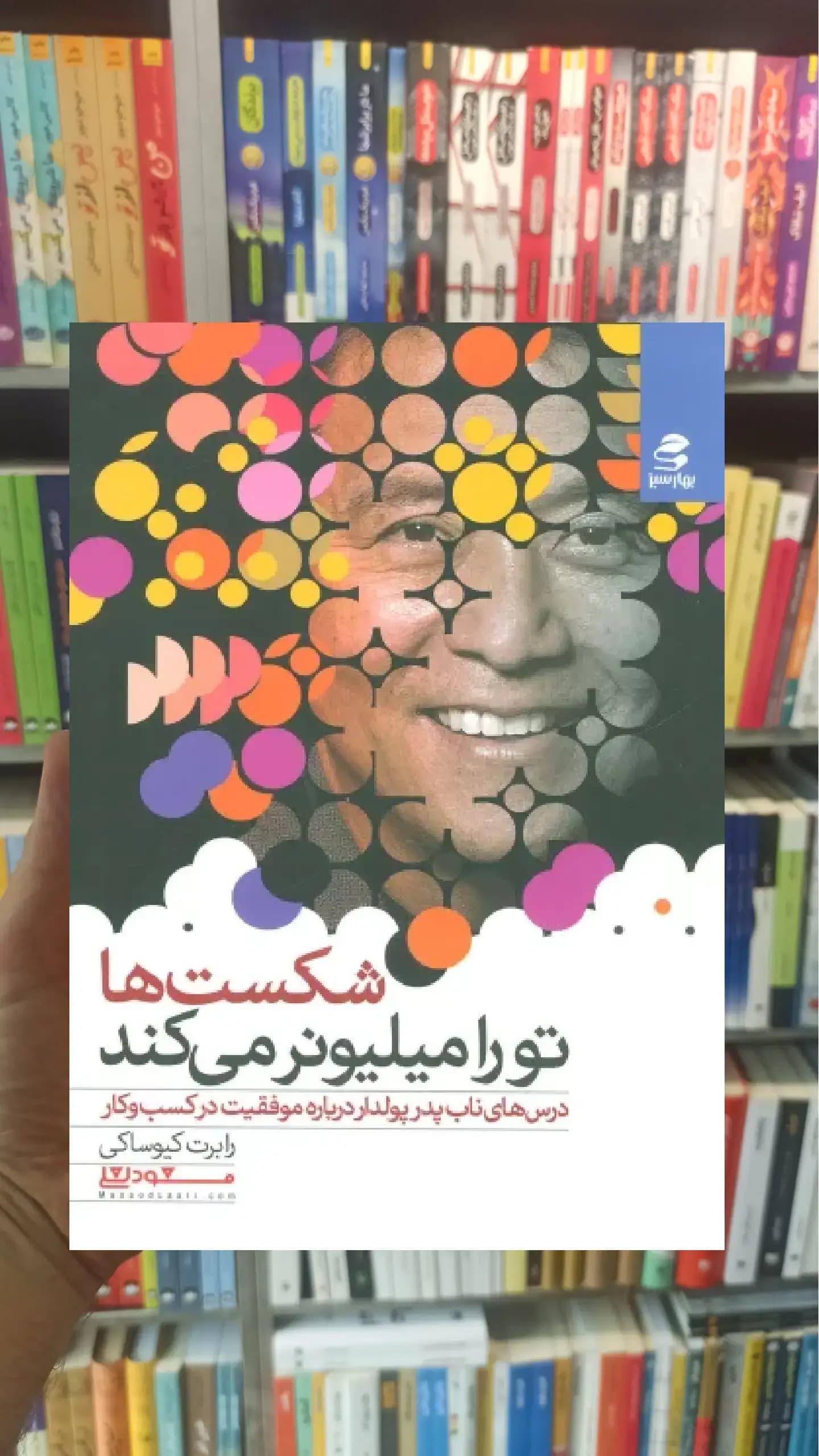شکست ها تو را میلیونر می کند بهار سبز