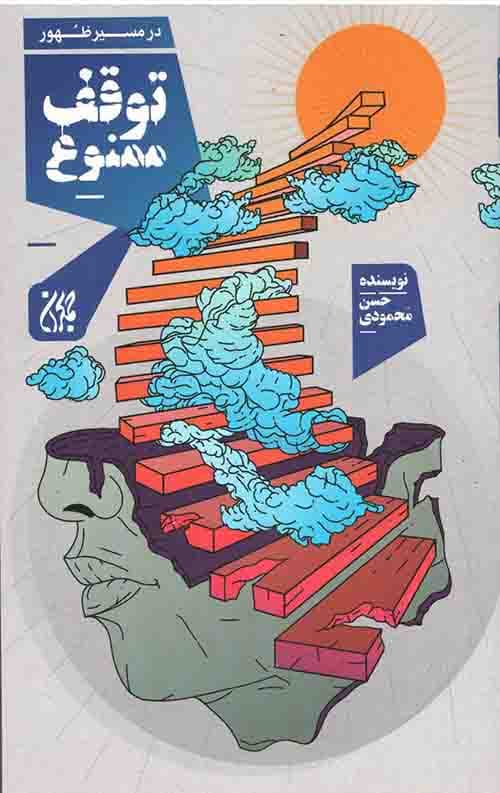 در مسیر ظهور توقف ممنوع