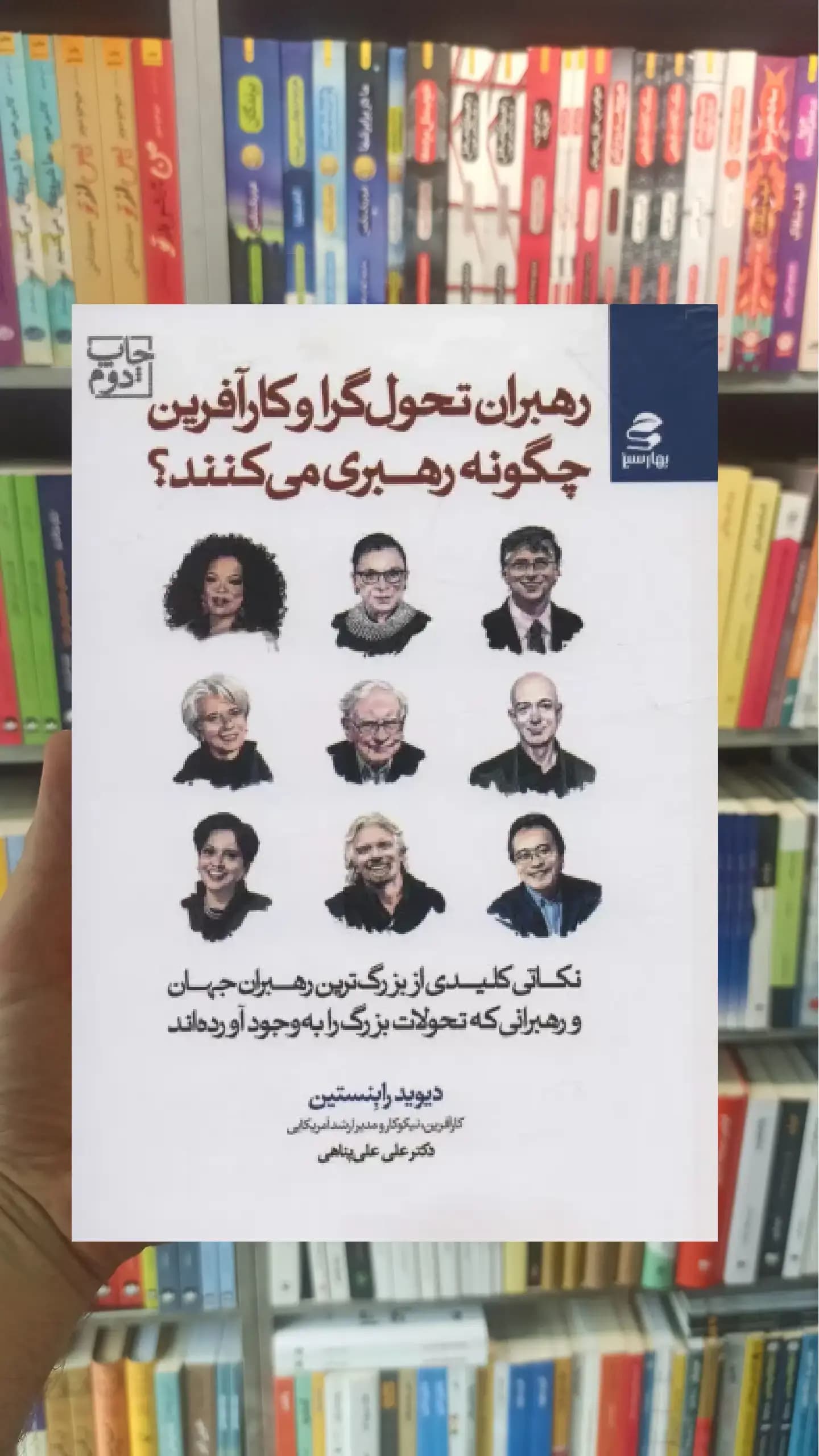 رهبران تحول گرا و کارآفرین چگونه رهبری می کنند بهار سبز