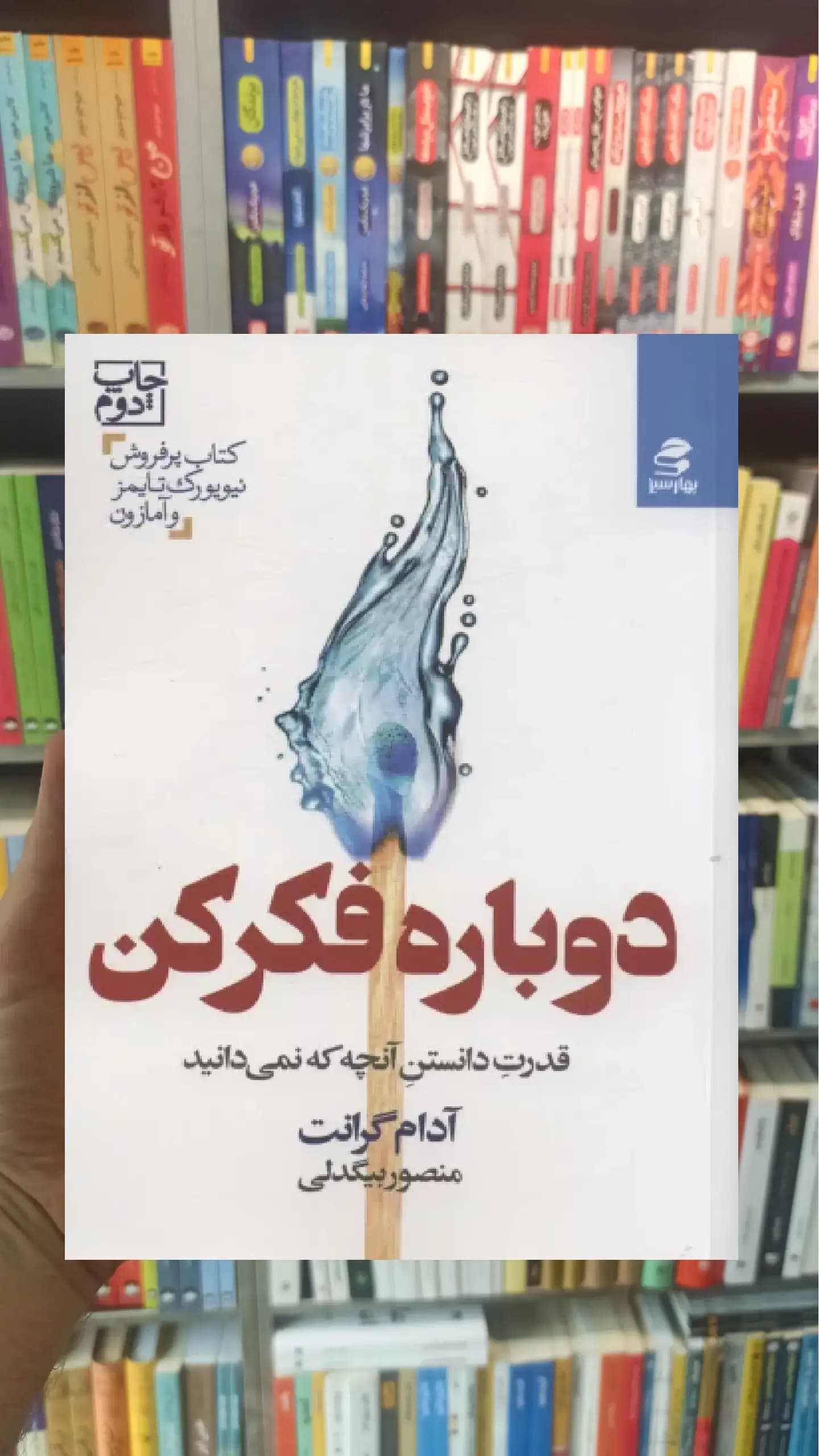دوباره فکر کن بهار سبز