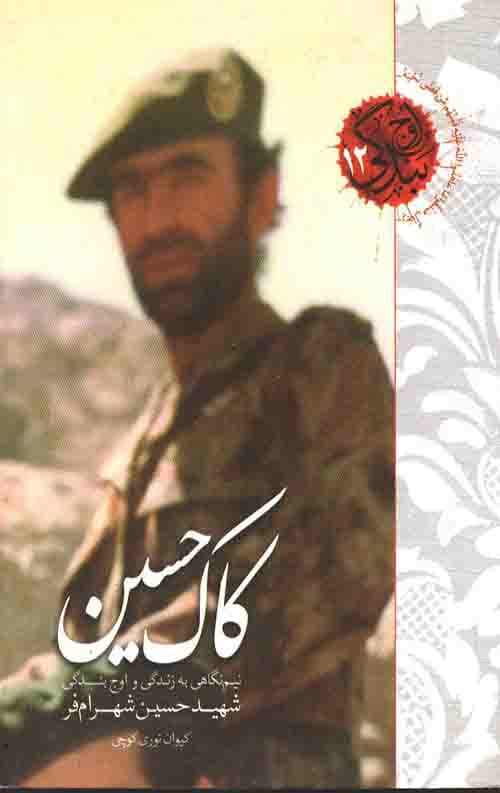اوج بندگی 12:کاک حسین