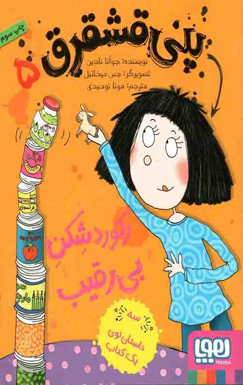 پنی قشقرق 5 (رکورد شکن بی رقیب)
