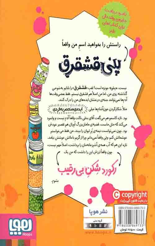 پنی قشقرق 5 (رکورد شکن بی رقیب) — تصویر ۲