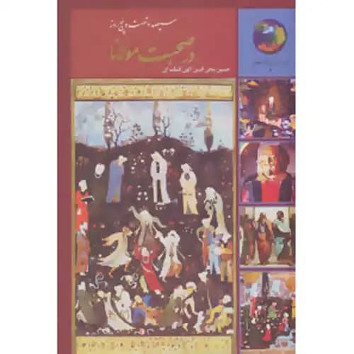 365 روز در صحبت مولانا — تصویر ۲