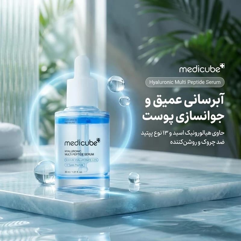 مدیکوب سرم هیالورونیک مولتی پپتاید — تصویر ۲