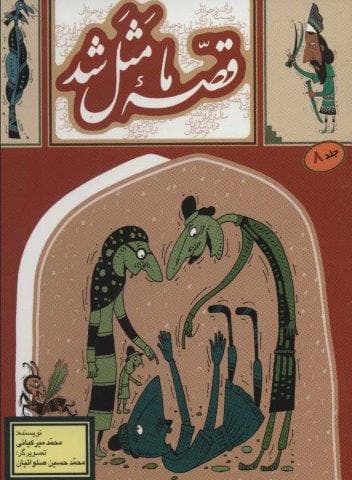 قصه ما مثل شد 8 (شمیز،جیبی،به نشر)