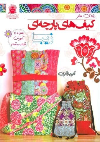 دنیای هنر کیف های پارچه ای زیبا (گلاسه،شمیز،رحلی،بین المللی حافظ)