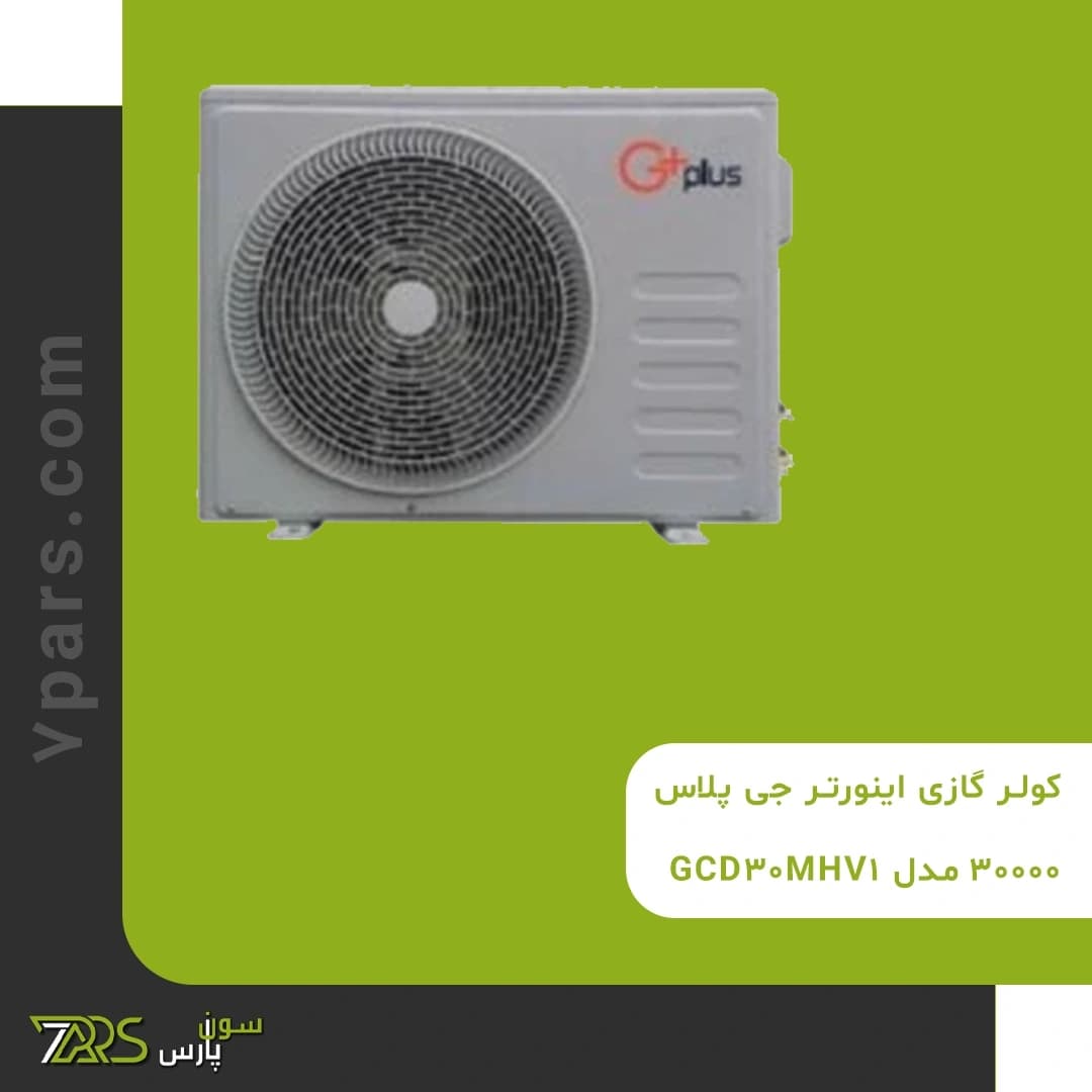 کولر گازی اینورتر جی پلاس 30000 مدل GCD-30MHV1 — تصویر ۳