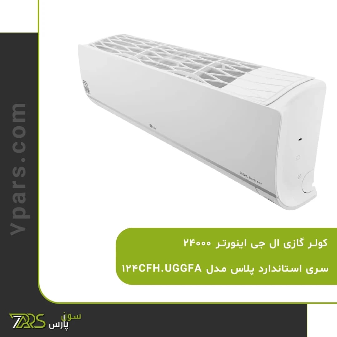 کولر گازی اینورتر الجی 24000 مدل 124CFH.UGGFA — تصویر ۵