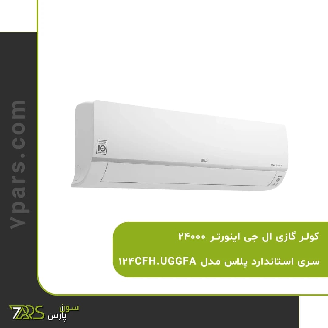 کولر گازی اینورتر الجی 24000 مدل 124CFH.UGGFA — تصویر ۴