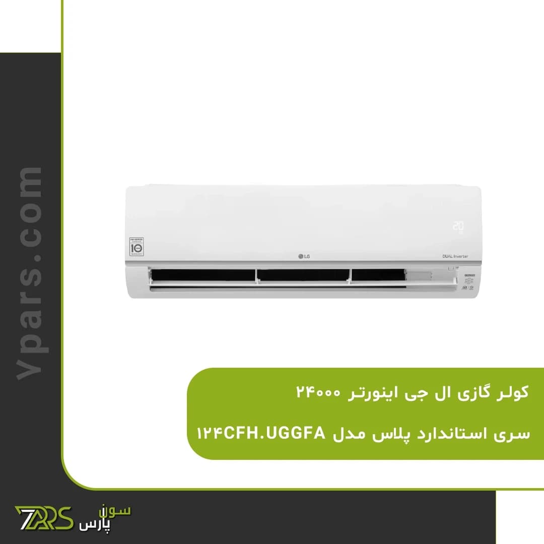 کولر گازی اینورتر الجی 24000 مدل 124CFH.UGGFA — تصویر ۳