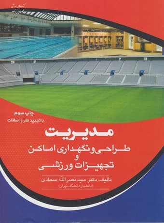 مدیریت طراحی و نگهداری اماکن و تجهیزات ورزشی