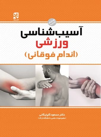 آسیبشناسی ورزشی (اندام فوقانی)