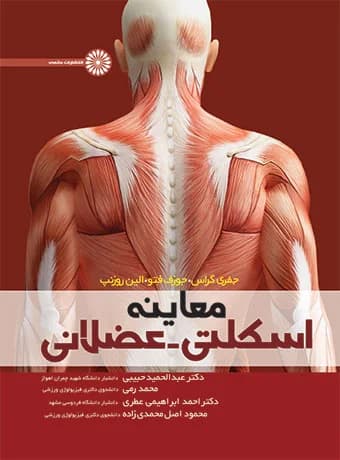 معاینه اسکلتی عضلانی(دکتر حبیبی)