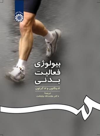 بیولوژی فعالیت بدنی