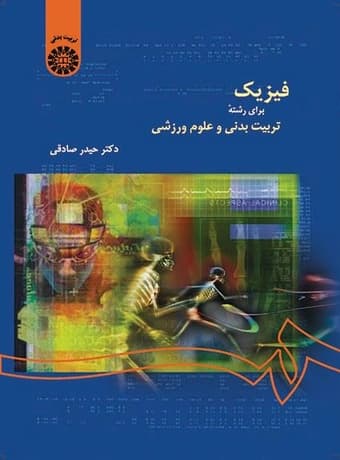 فیزیک برای رشته تربیت بدنی و علوم ورزشی