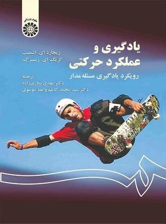 یادگیری و عملکرد حرکتی (رویکرد یادگیری مسئله مدار)
