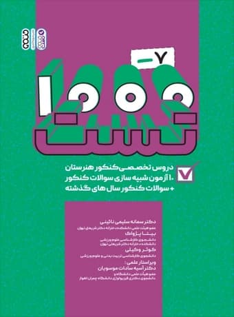 1000 – 7 تست دروس تخصصی کنکور هنرستان